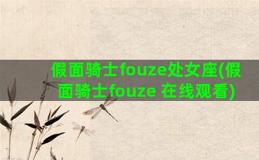 假面骑士fouze处女座(假面骑士fouze 在线观看)